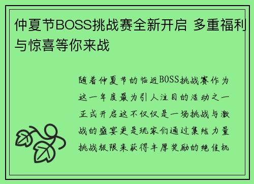 仲夏节BOSS挑战赛全新开启 多重福利与惊喜等你来战