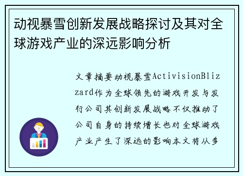 动视暴雪创新发展战略探讨及其对全球游戏产业的深远影响分析