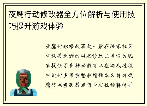 夜鹰行动修改器全方位解析与使用技巧提升游戏体验