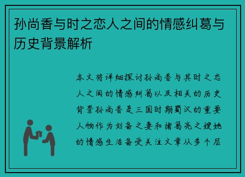 孙尚香与时之恋人之间的情感纠葛与历史背景解析