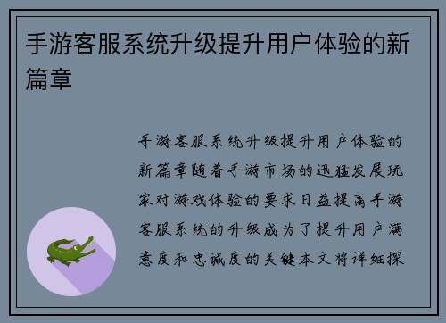 手游客服系统升级提升用户体验的新篇章