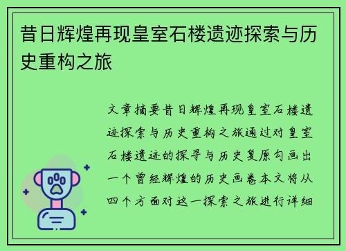 昔日辉煌再现皇室石楼遗迹探索与历史重构之旅