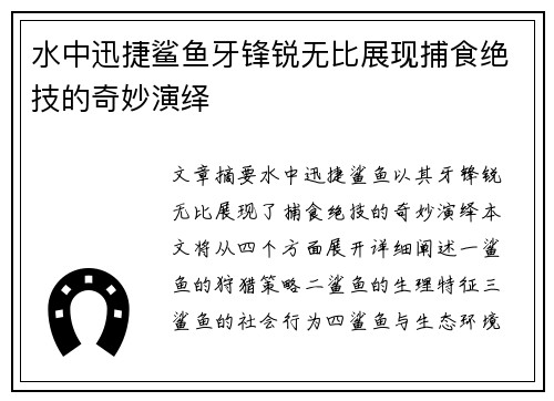 水中迅捷鲨鱼牙锋锐无比展现捕食绝技的奇妙演绎