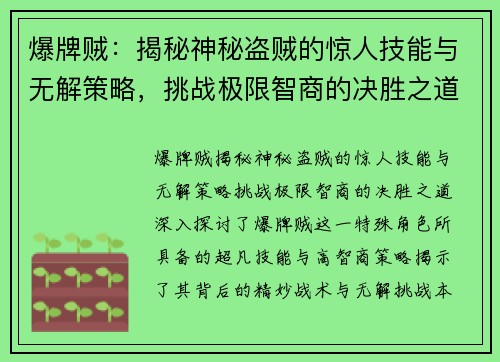 爆牌贼：揭秘神秘盗贼的惊人技能与无解策略，挑战极限智商的决胜之道