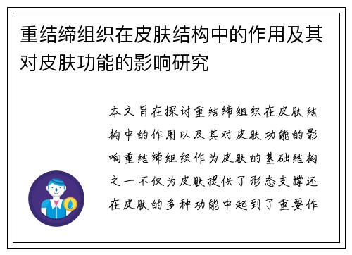 重结缔组织在皮肤结构中的作用及其对皮肤功能的影响研究