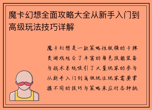 魔卡幻想全面攻略大全从新手入门到高级玩法技巧详解