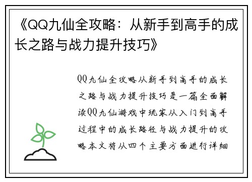 《QQ九仙全攻略：从新手到高手的成长之路与战力提升技巧》