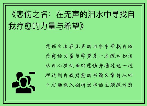 《悲伤之名：在无声的泪水中寻找自我疗愈的力量与希望》