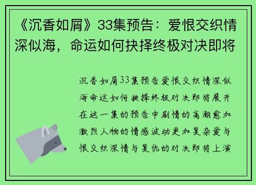 《沉香如屑》33集预告：爱恨交织情深似海，命运如何抉择终极对决即将展开