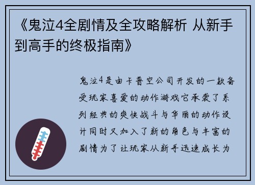 《鬼泣4全剧情及全攻略解析 从新手到高手的终极指南》