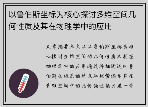 以鲁伯斯坐标为核心探讨多维空间几何性质及其在物理学中的应用