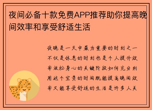 夜间必备十款免费APP推荐助你提高晚间效率和享受舒适生活
