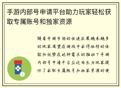 手游内部号申请平台助力玩家轻松获取专属账号和独家资源