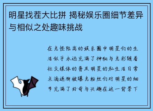 明星找茬大比拼 揭秘娱乐圈细节差异与相似之处趣味挑战