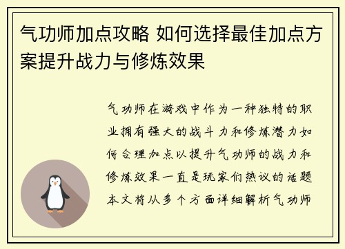 气功师加点攻略 如何选择最佳加点方案提升战力与修炼效果