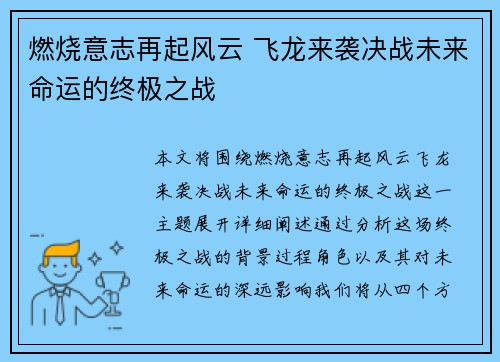 燃烧意志再起风云 飞龙来袭决战未来命运的终极之战