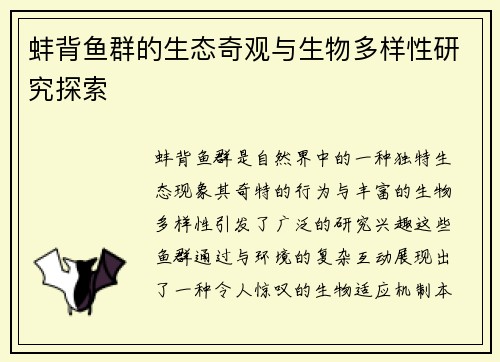 蚌背鱼群的生态奇观与生物多样性研究探索