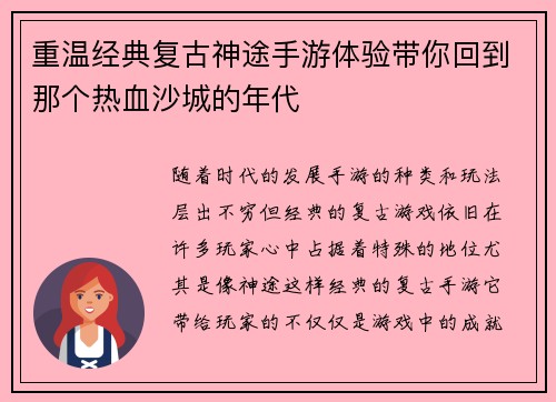 重温经典复古神途手游体验带你回到那个热血沙城的年代