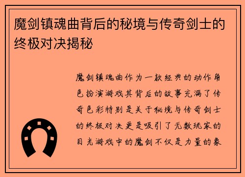 魔剑镇魂曲背后的秘境与传奇剑士的终极对决揭秘