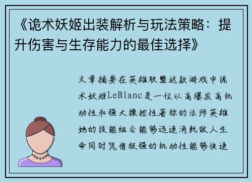 《诡术妖姬出装解析与玩法策略：提升伤害与生存能力的最佳选择》