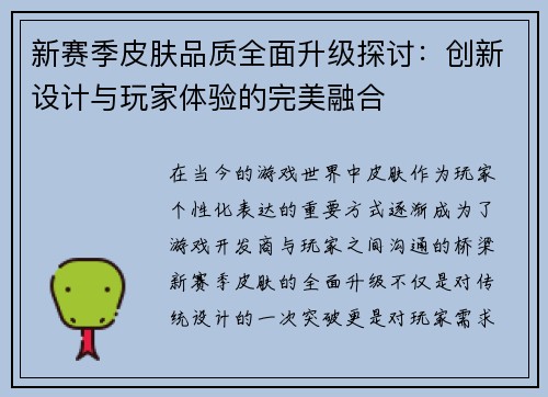 新赛季皮肤品质全面升级探讨：创新设计与玩家体验的完美融合