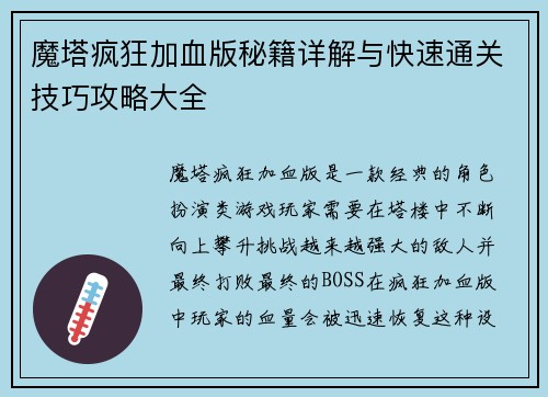 魔塔疯狂加血版秘籍详解与快速通关技巧攻略大全