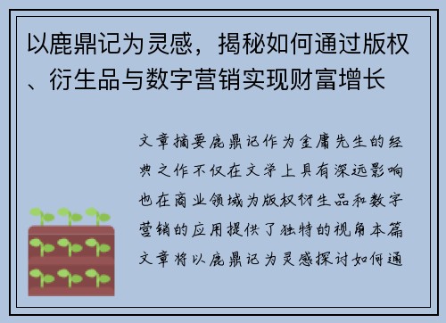 以鹿鼎记为灵感，揭秘如何通过版权、衍生品与数字营销实现财富增长