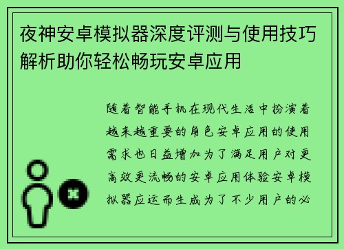 夜神安卓模拟器深度评测与使用技巧解析助你轻松畅玩安卓应用