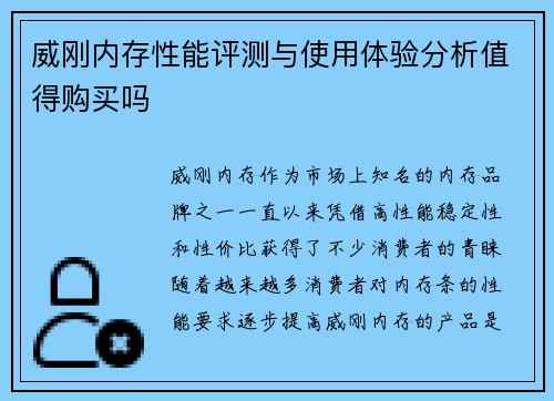 威刚内存性能评测与使用体验分析值得购买吗