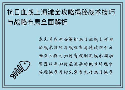 抗日血战上海滩全攻略揭秘战术技巧与战略布局全面解析
