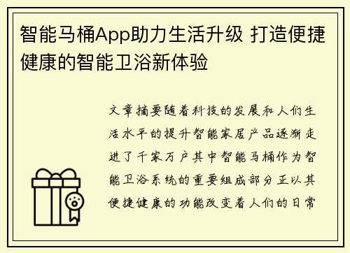 智能马桶App助力生活升级 打造便捷健康的智能卫浴新体验