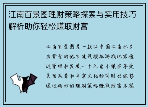 江南百景图理财策略探索与实用技巧解析助你轻松赚取财富