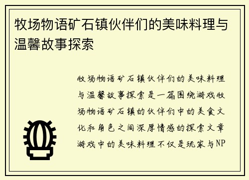 牧场物语矿石镇伙伴们的美味料理与温馨故事探索