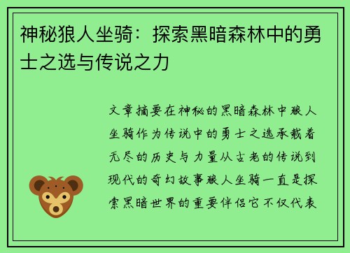 神秘狼人坐骑：探索黑暗森林中的勇士之选与传说之力