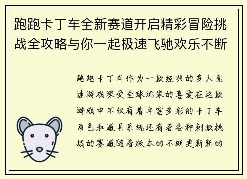 跑跑卡丁车全新赛道开启精彩冒险挑战全攻略与你一起极速飞驰欢乐不断