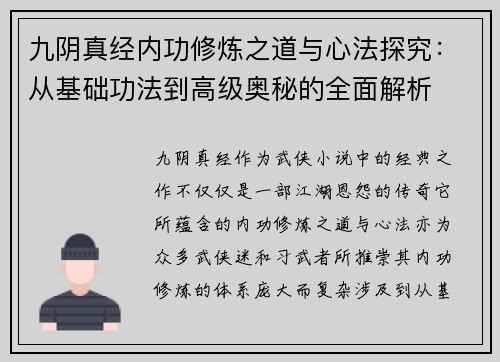 九阴真经内功修炼之道与心法探究：从基础功法到高级奥秘的全面解析