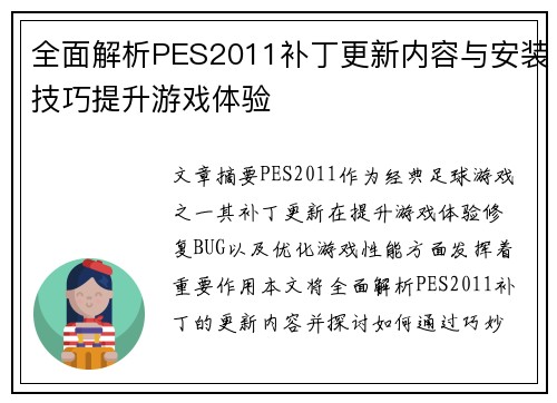 全面解析PES2011补丁更新内容与安装技巧提升游戏体验