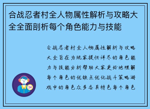 合战忍者村全人物属性解析与攻略大全全面剖析每个角色能力与技能