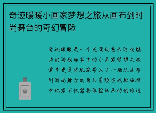 奇迹暖暖小画家梦想之旅从画布到时尚舞台的奇幻冒险