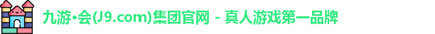 九游会·j9官方网站
